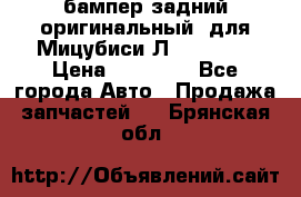 бампер задний оригинальный  для Мицубиси Л200 2015  › Цена ­ 25 000 - Все города Авто » Продажа запчастей   . Брянская обл.